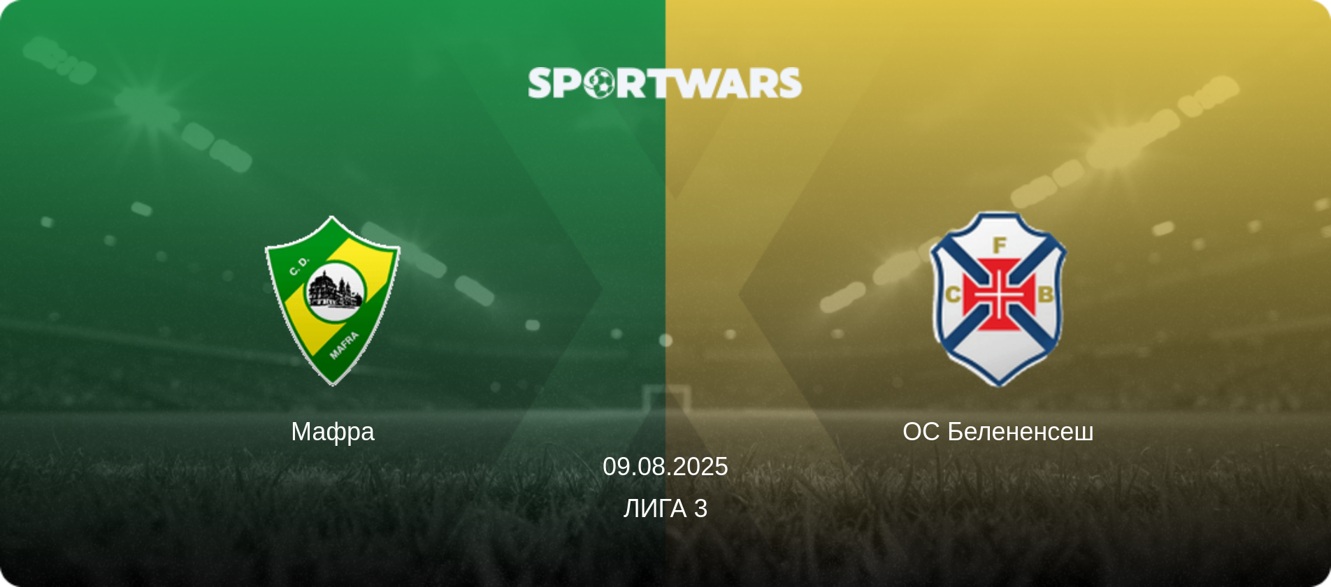 Мафра - ОС Белененсеш, 09.08.2025 - Лига 3 (анонс матча)