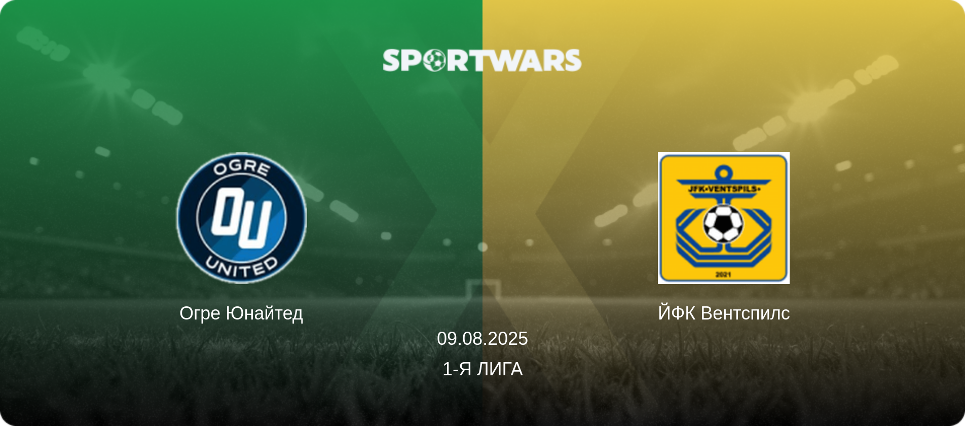 Огре Юнайтед - ЙФК Вентспилс, 09.08.2025 - 1-я Лига (анонс матча)