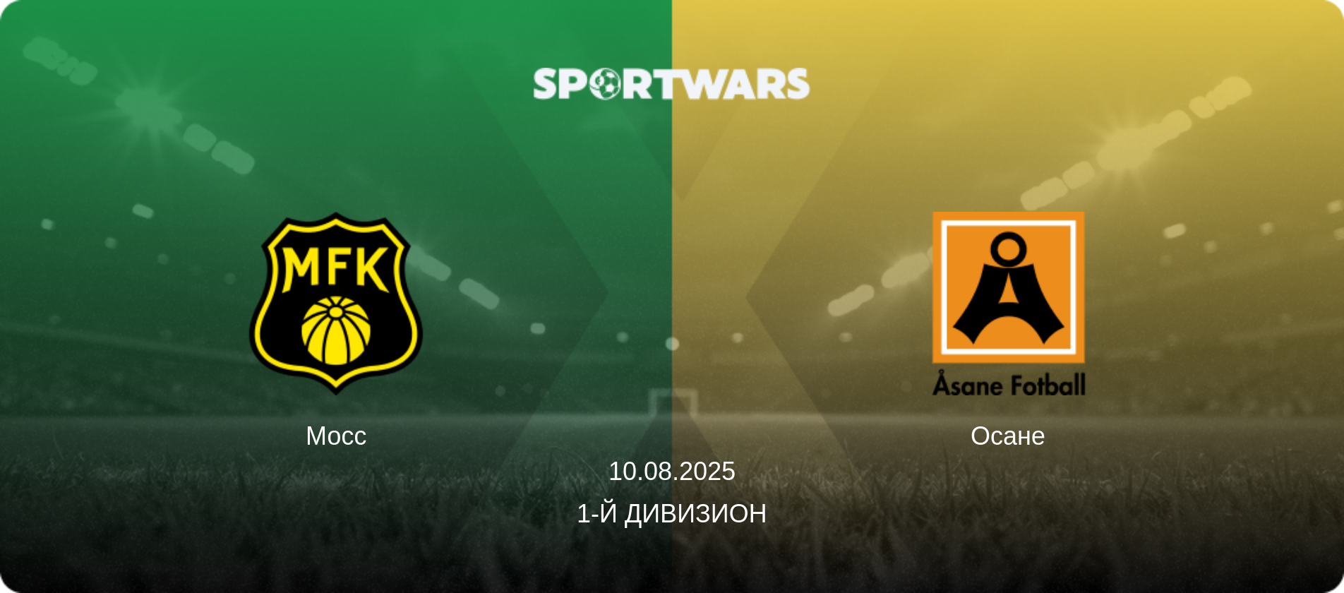 Мосс - Осане, 10.08.2025 - 1-й дивизион (анонс матча)