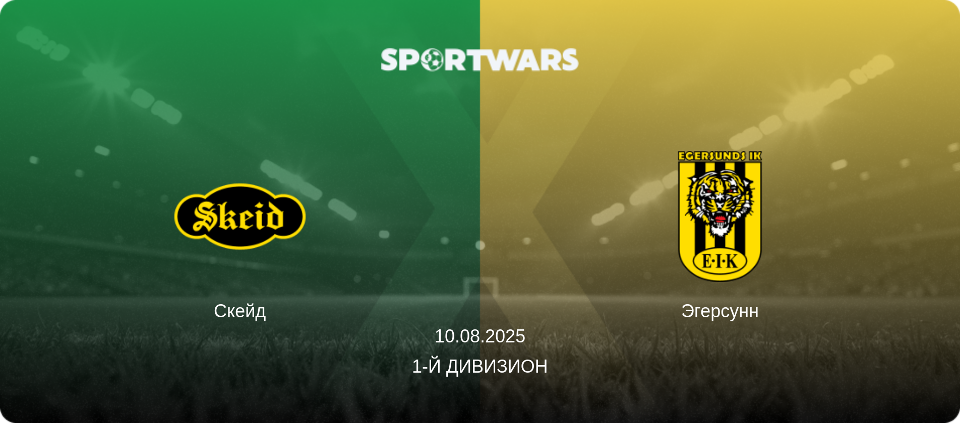 Скейд - Эгерсунн, 10.08.2025 - 1-й дивизион (анонс матча)