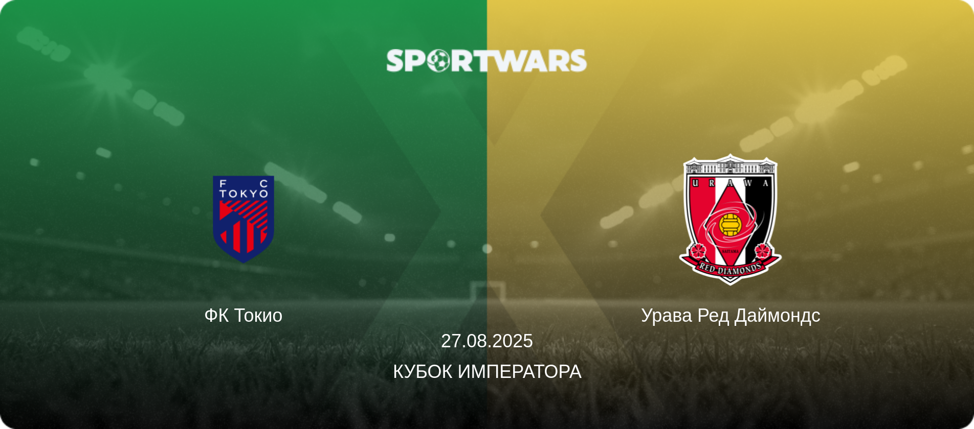 ФК Токио - Урава Ред Даймондс, 27.08.2025 - Кубок Императора (анонс матча)