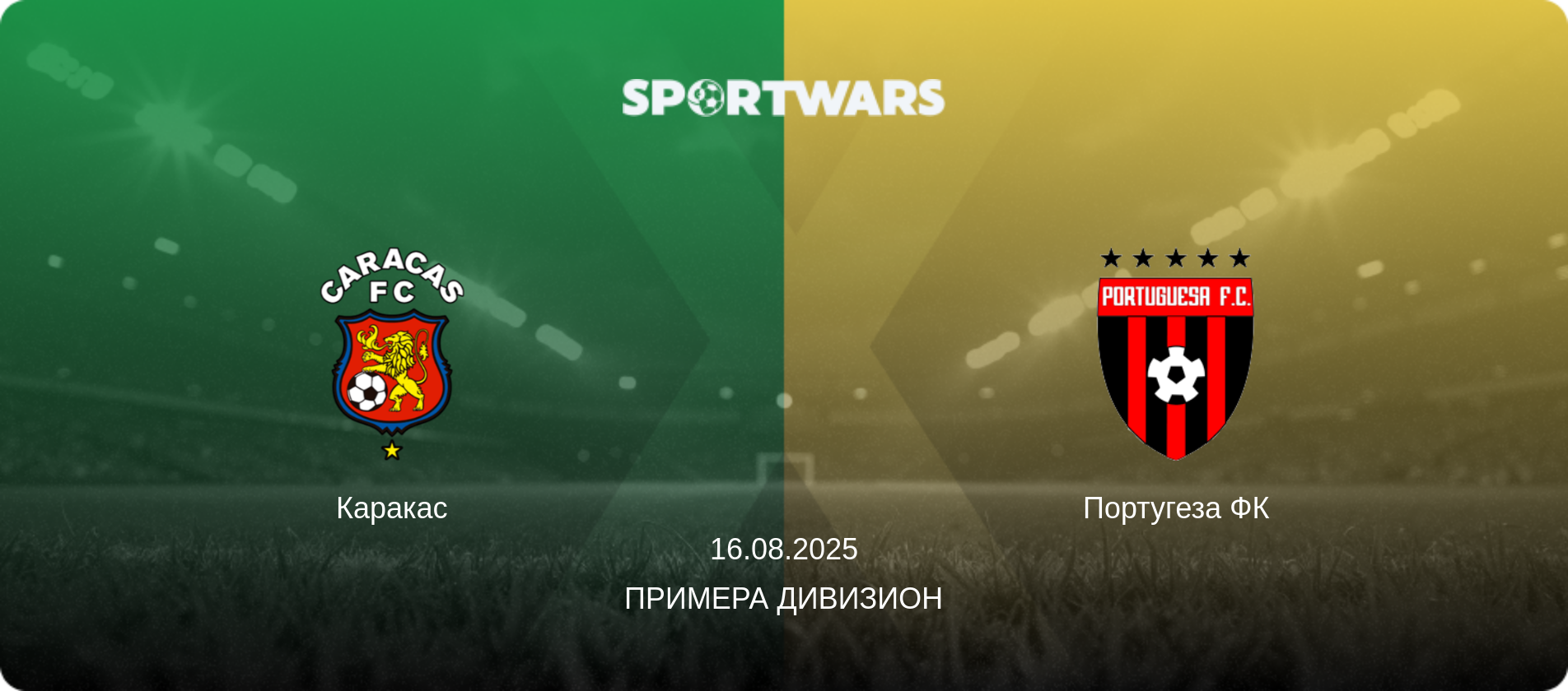 Каракас - Португеза ФК, 16.08.2025 - Примера Дивизион (анонс матча)