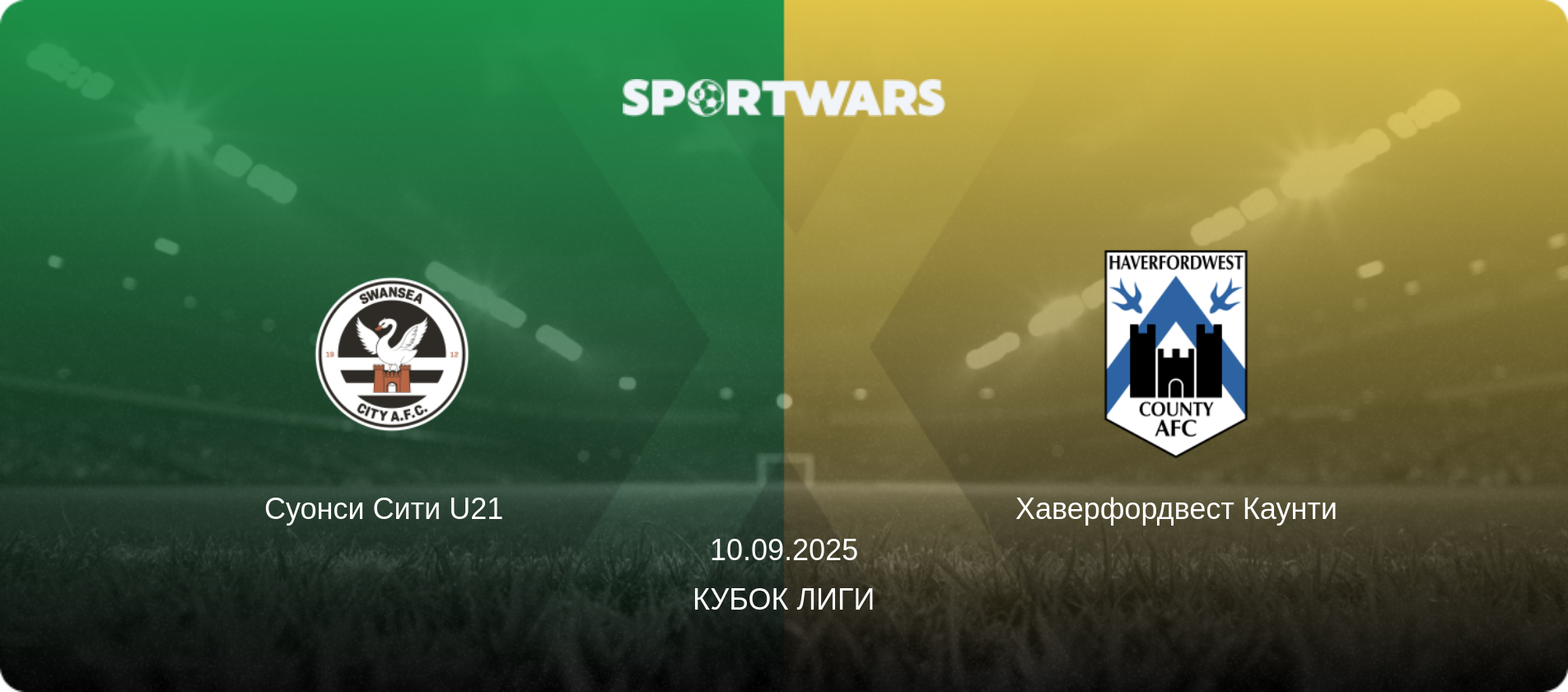Суонси Сити U21   - Хаверфордвест Каунти, 10.09.2025 - Кубок лиги (анонс матча)