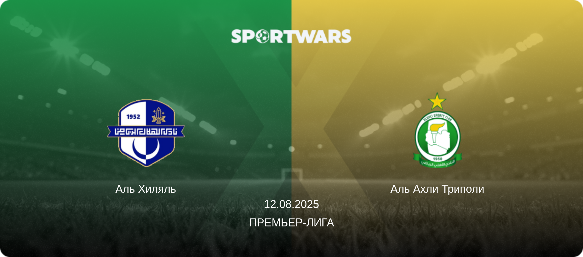 Аль Хиляль - Аль Ахли Триполи, 12.08.2025 - Премьер-лига (анонс матча)