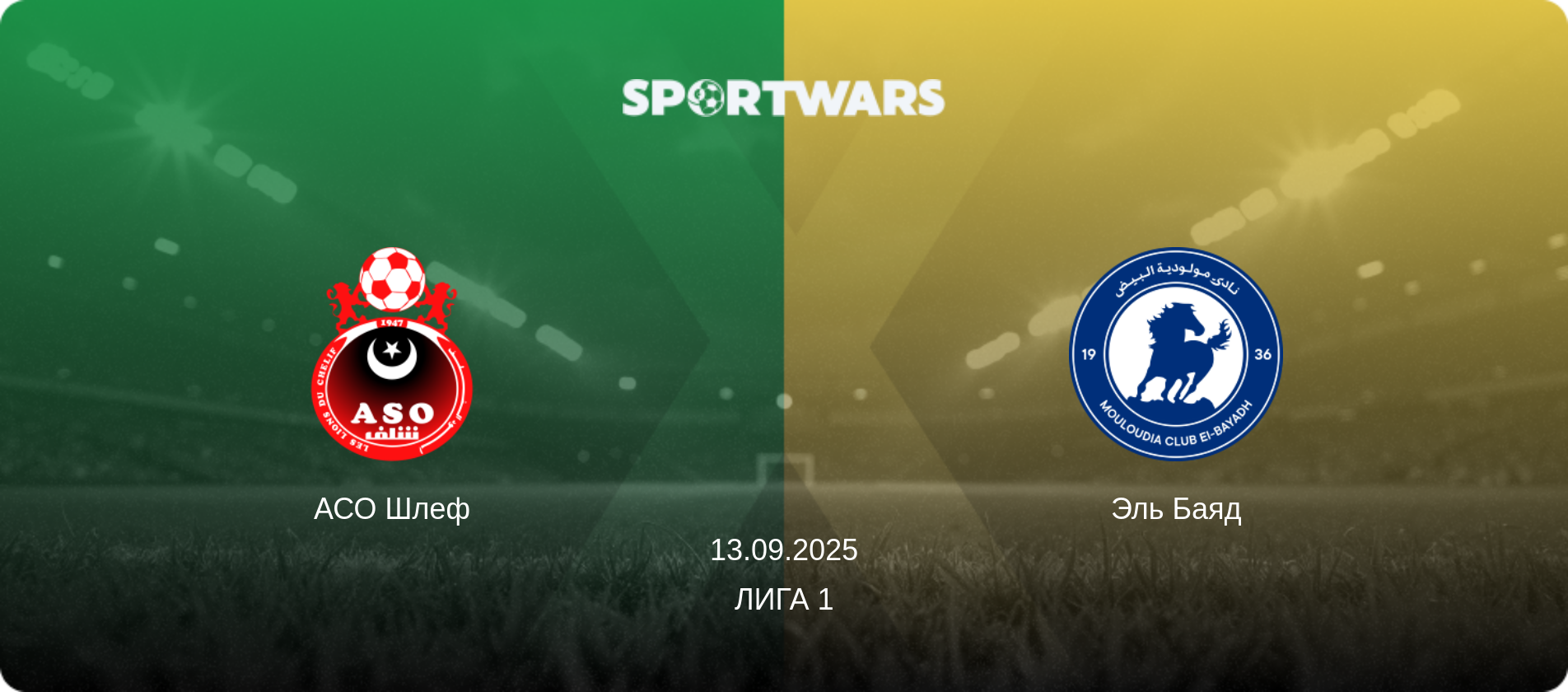 АСО Шлеф - Эль Баяд, 13.09.2025 - Лига 1 (анонс матча)