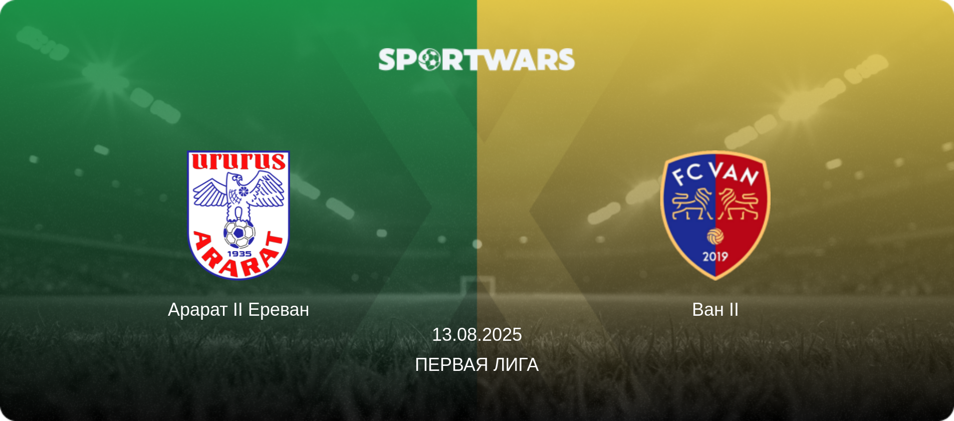 Арарат II Ереван - Ван II, 13.08.2025 - Первая лига (анонс матча)