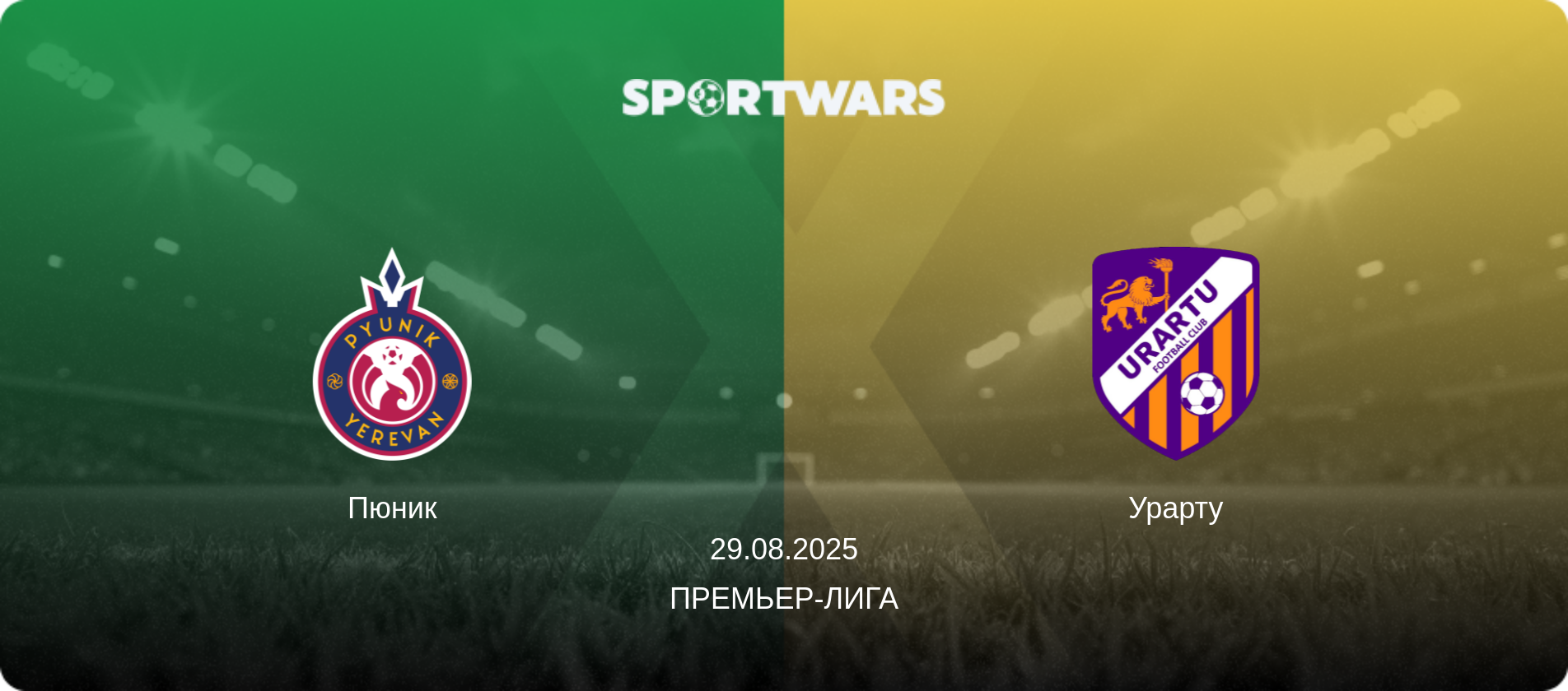 Пюник - Урарту, 29.08.2025 - Премьер-лига (анонс матча)