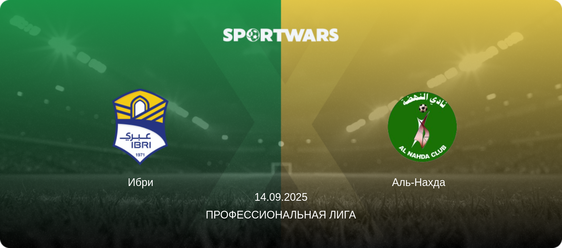 Ибри - Аль-Нахда  , 14.09.2025 - Профессиональная лига (анонс матча)