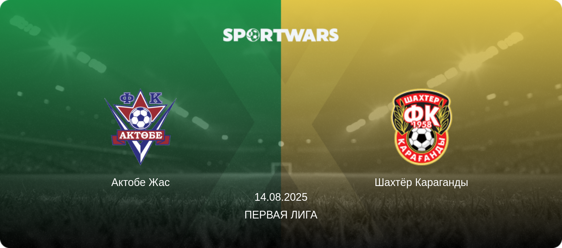 Актобе Жас - Шахтёр Караганды, 14.08.2025 - Первая Лига (анонс матча)