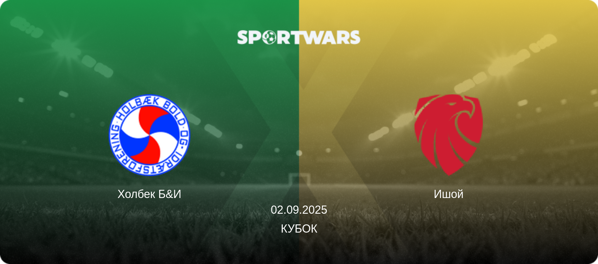 Холбек Б&И - Ишой, 02.09.2025 - Кубок (анонс матча)
