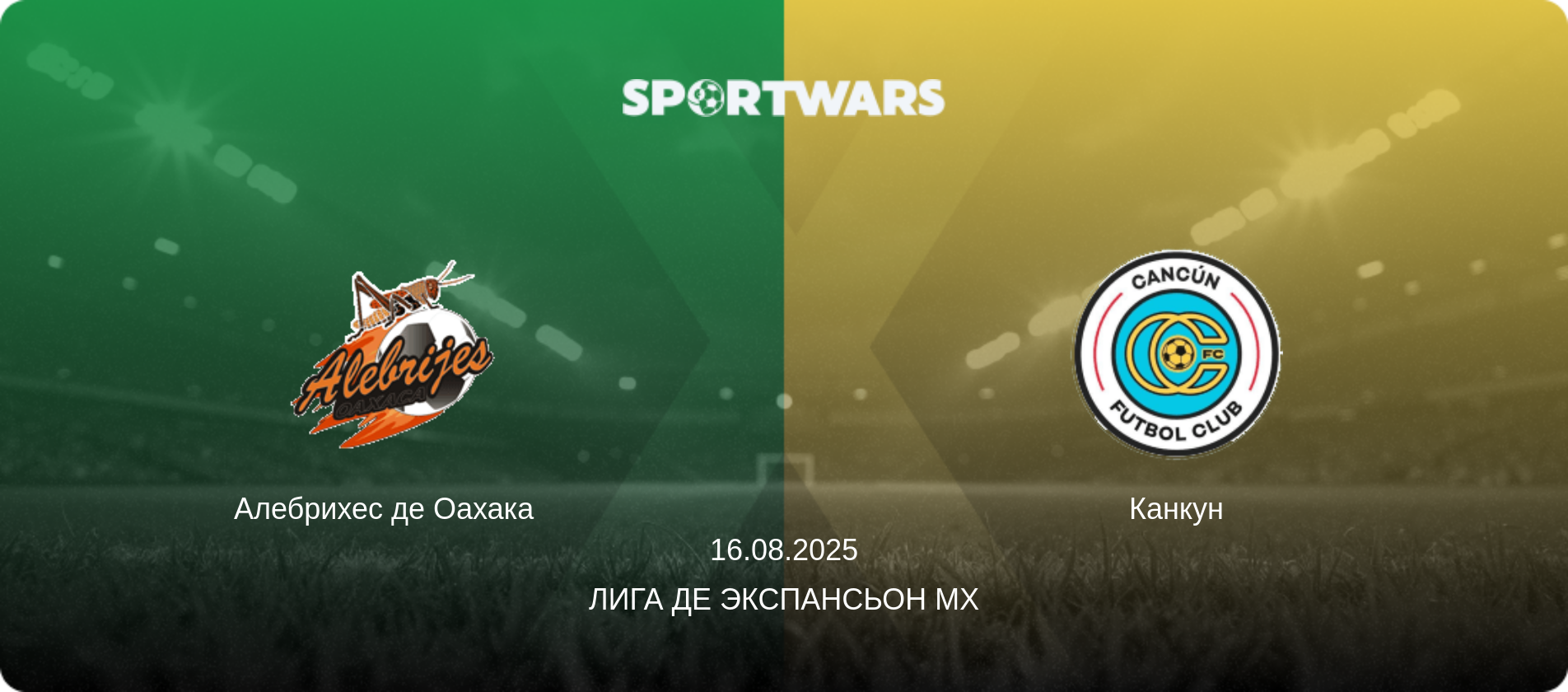 Алебрихес де Оахака   - Канкун, 16.08.2025 - Лига де Экспансьон MX (анонс матча)
