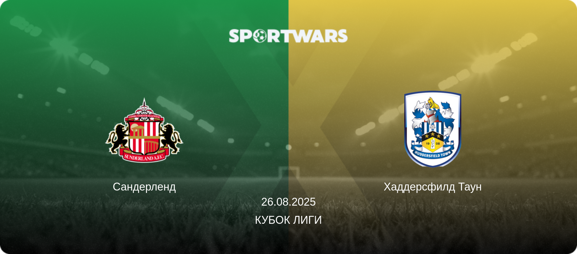 Сандерленд - Хаддерсфилд Таун, 26.08.2025 - Кубок лиги (анонс матча)