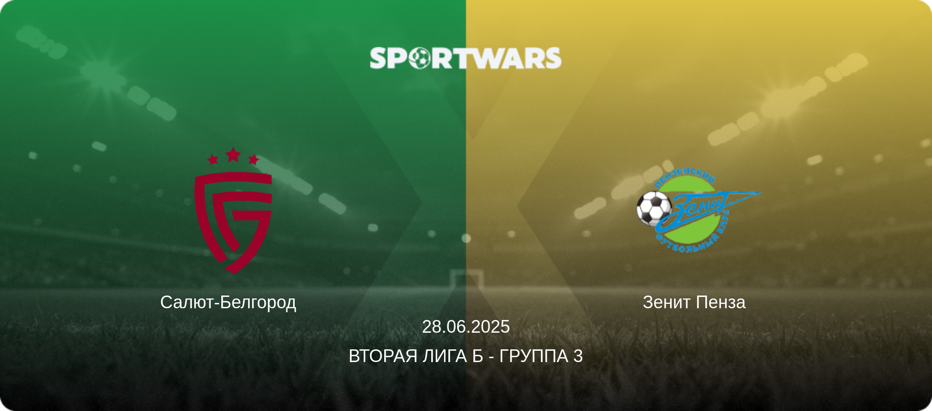 Салют-Белгород   - Зенит Пенза  , 28.06.2025 - Вторая лига Б - Группа 3 (анонс матча)