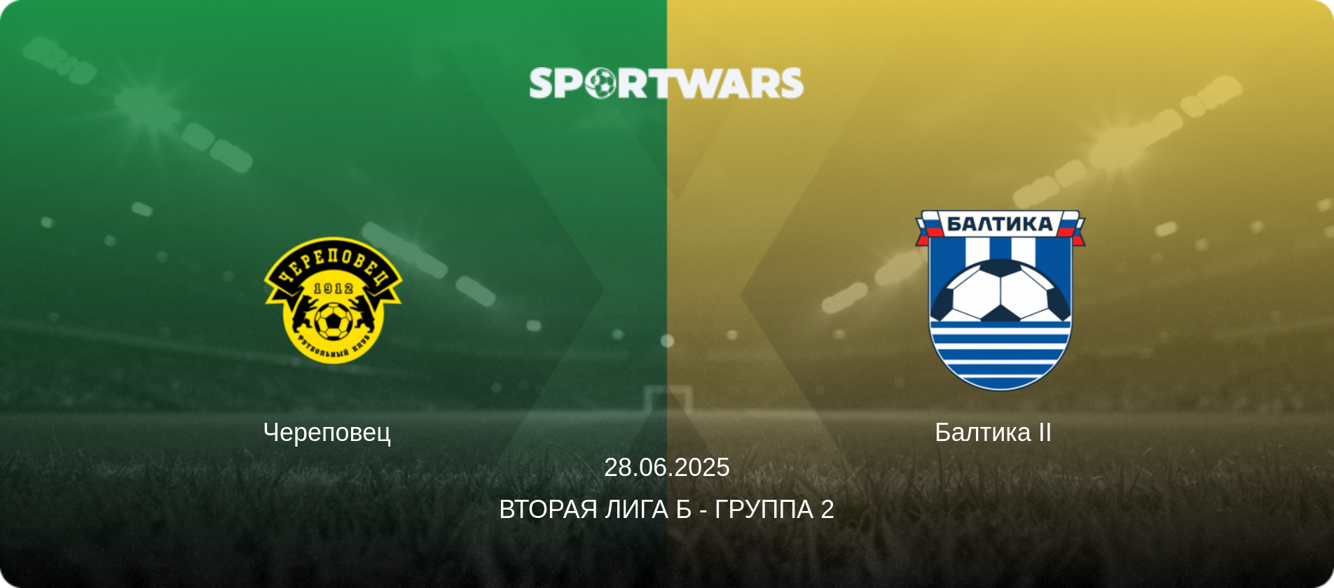 Череповец   - Балтика II  , 28.06.2025 - Вторая лига Б - Группа 2 (анонс матча)