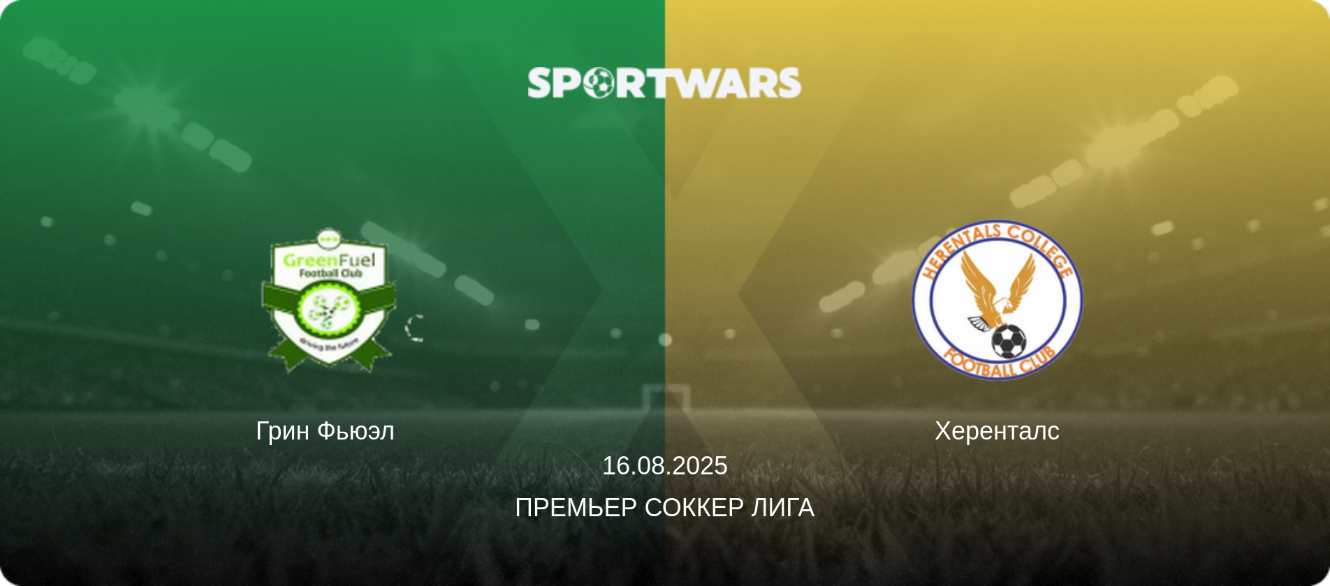 Грин Фьюэл   - Херенталс, 16.08.2025 - Премьер Соккер Лига (анонс матча)