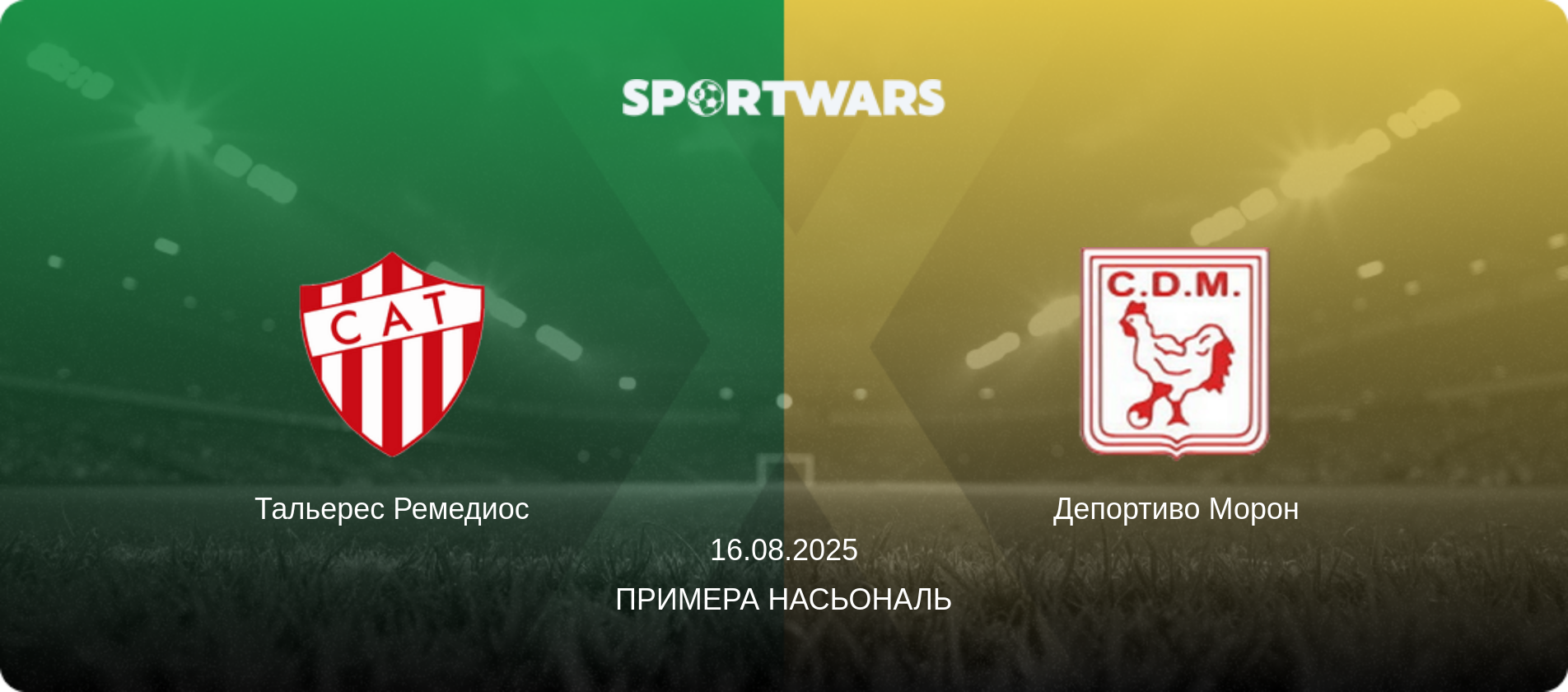 Тальерес Ремедиос - Депортиво Морон, 16.08.2025 - Примера Насьональ (анонс матча)