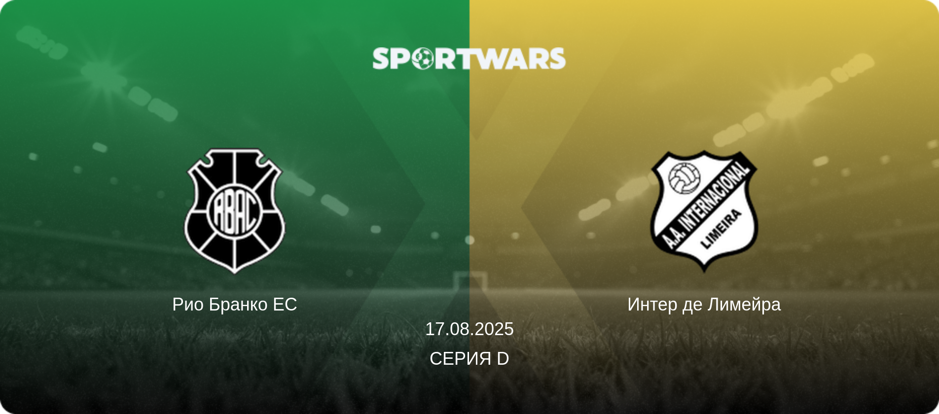 Рио Бранко ЕС - Интер де Лимейра, 17.08.2025 - Серия D (анонс матча)
