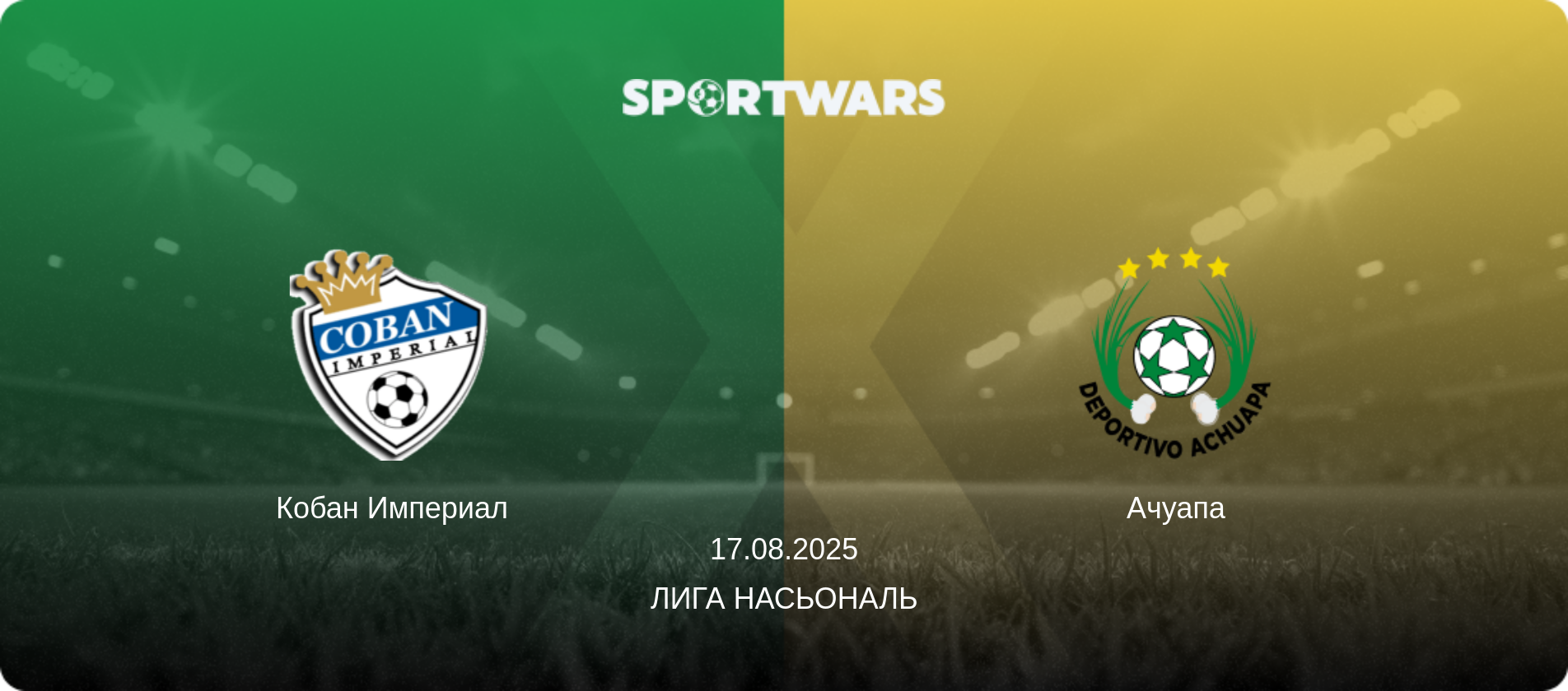Кобан Империал - Ачуапа, 17.08.2025 - Лига Насьональ (анонс матча)