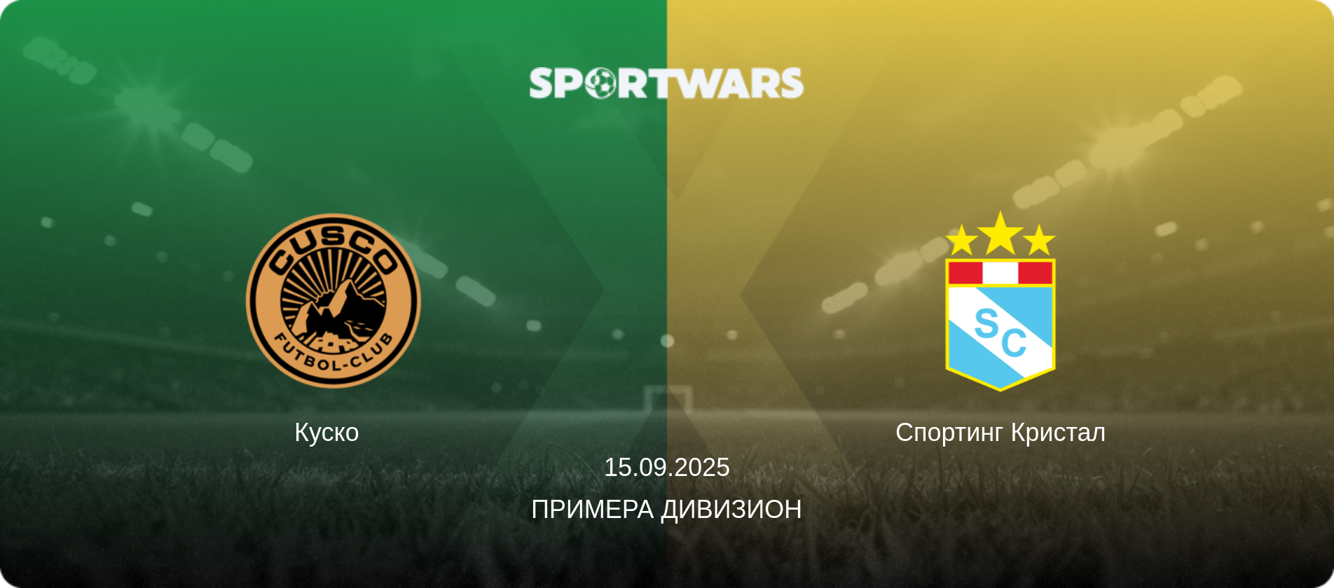 Куско   - Спортинг Кристал, 15.09.2025 - Примера Дивизион (анонс матча)