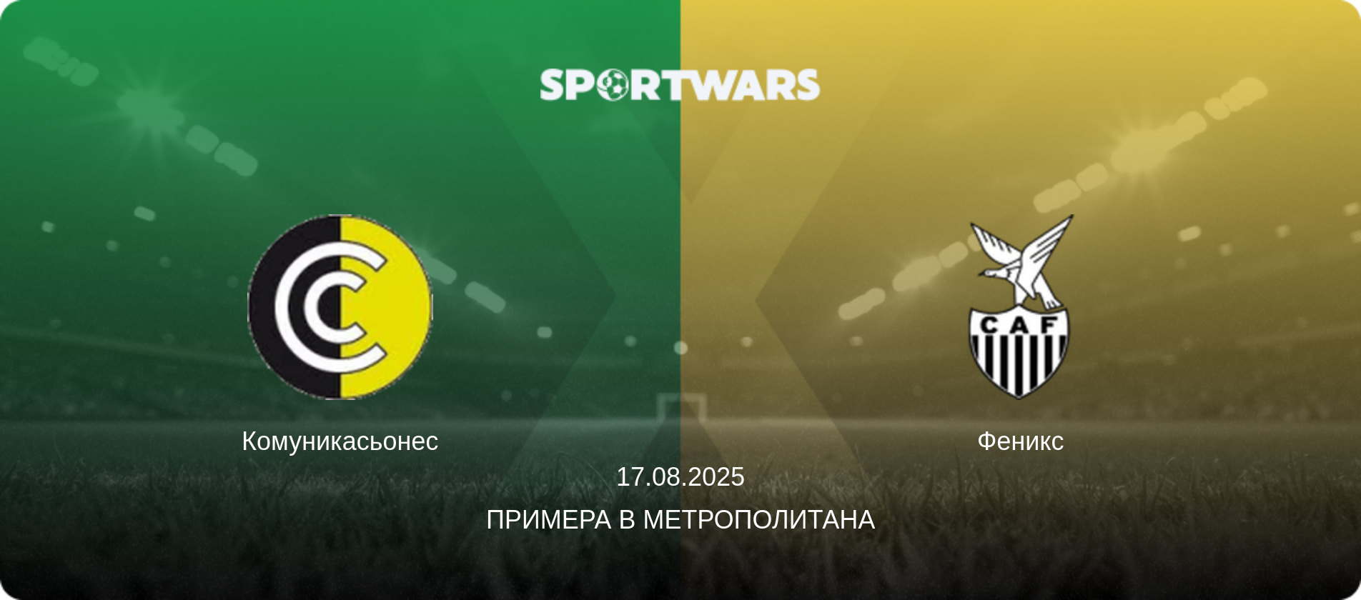 Комуникасьонес - Феникс, 17.08.2025 - Примера B Метрополитана (анонс матча)