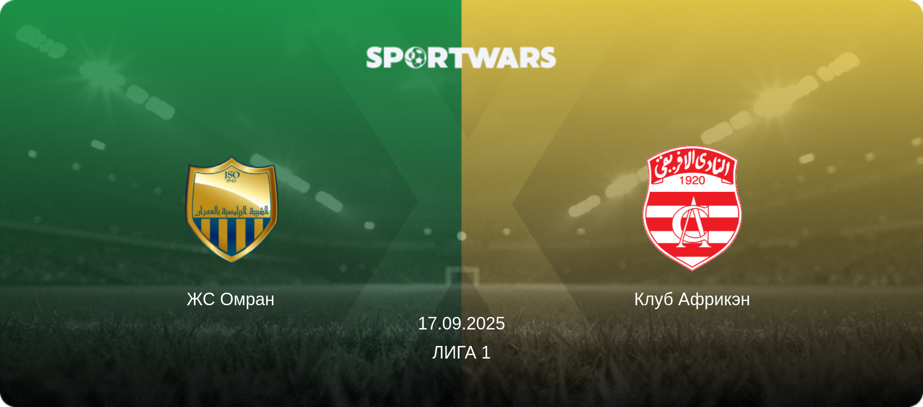 ЖС Омран - Клуб Африкэн, 17.09.2025 - Лига 1 (анонс матча)