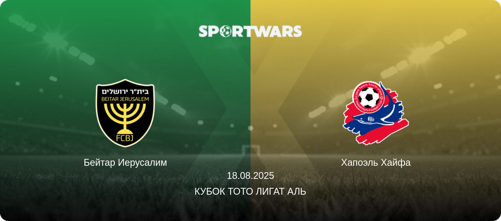 Бейтар Иерусалим - Хапоэль Хайфа, 18.08.2025 - Кубок Тото Лигат Аль (анонс матча)