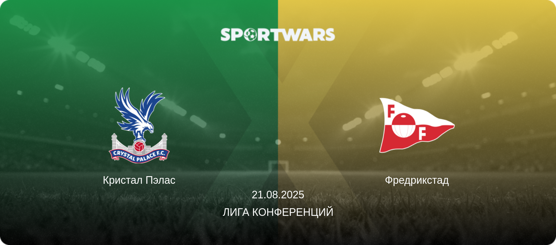 Кристал Пэлас - Фредрикстад, 21.08.2025 - Лига конференций (анонс матча)