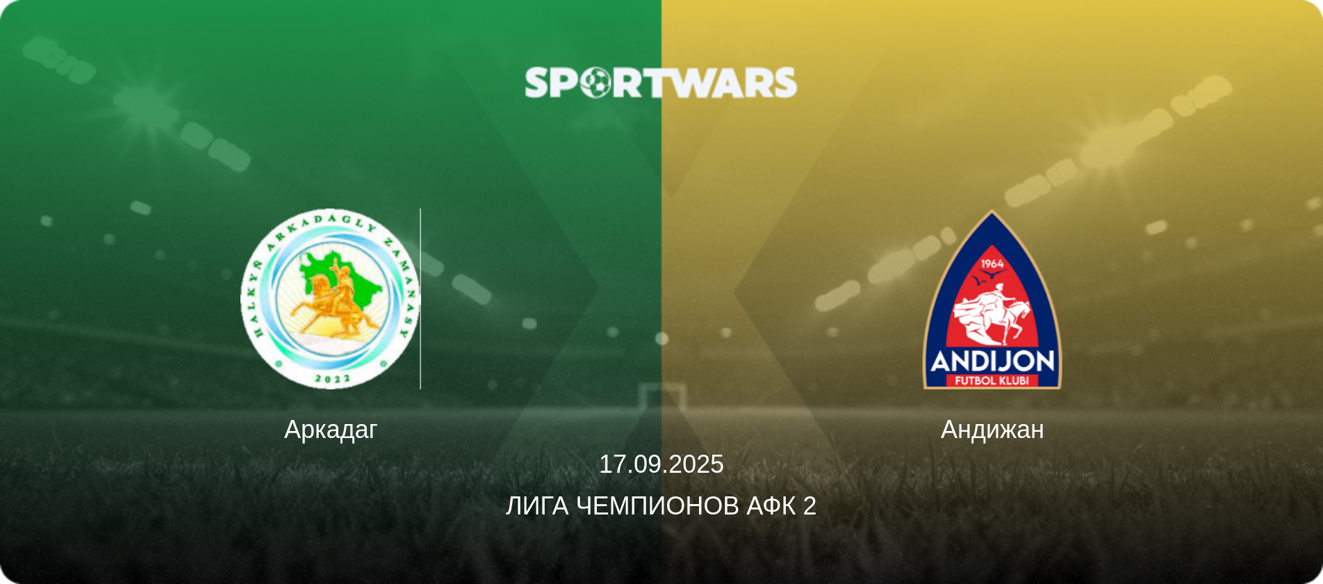 Аркадаг - Андижан, 17.09.2025 - Лига чемпионов АФК 2 (анонс матча)