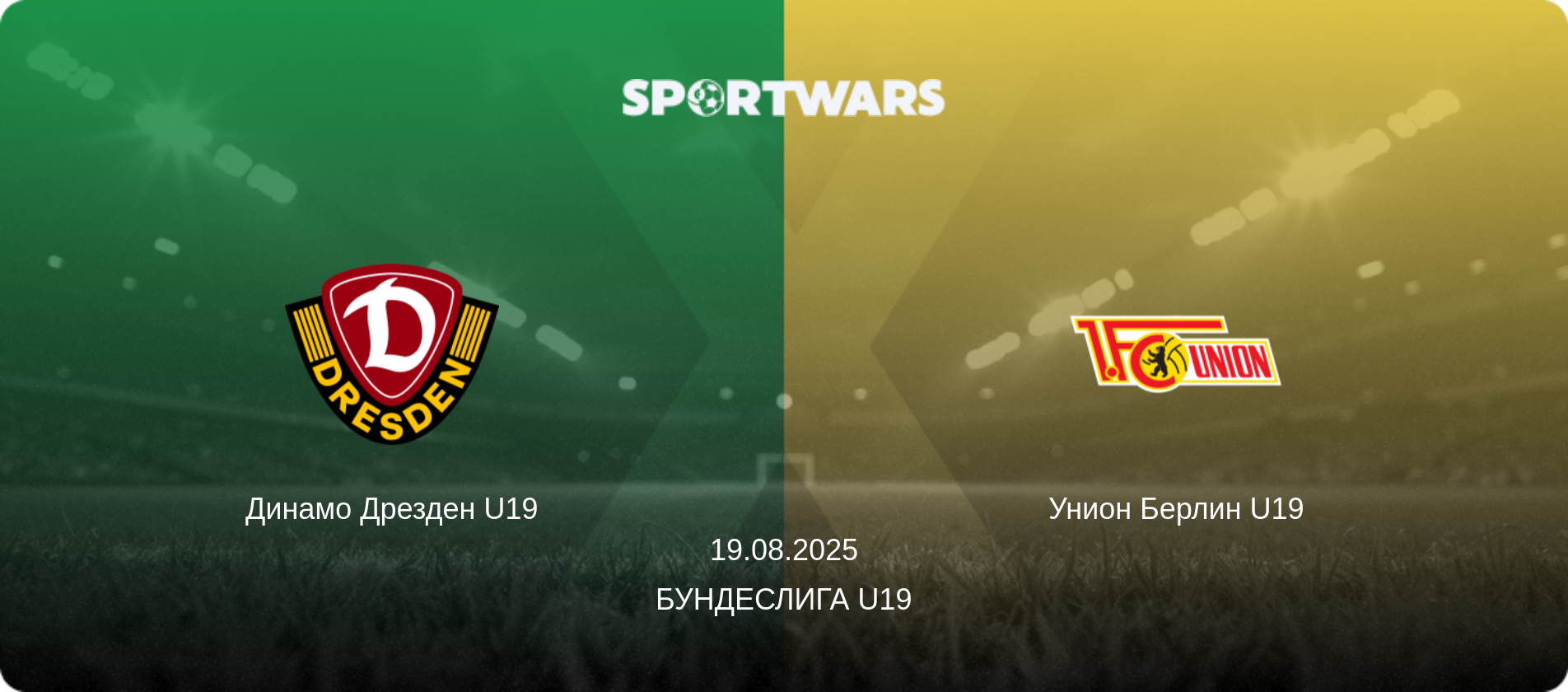 Динамо Дрезден U19 - Унион Берлин U19, 19.08.2025 - Бундеслига U19 (анонс матча)