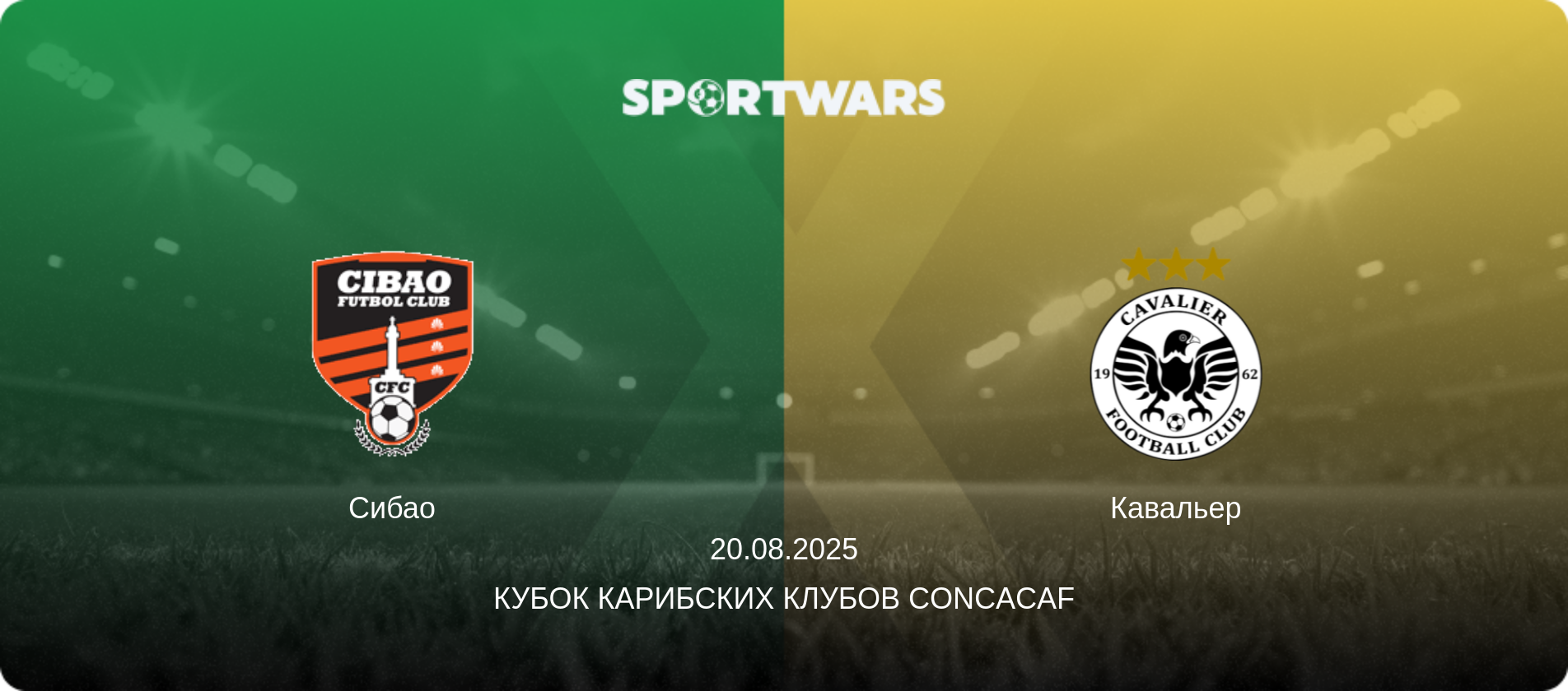 Сибао - Кавальер, 20.08.2025 - Кубок Карибских клубов CONCACAF (анонс матча)