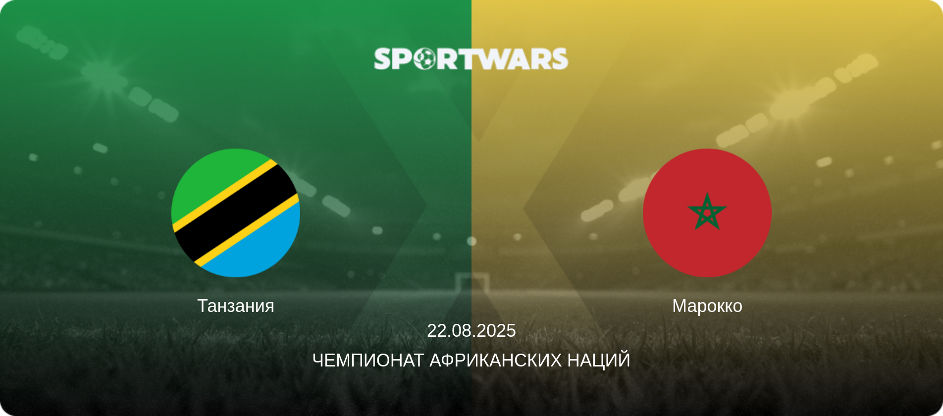 Танзания - Марокко, 22.08.2025 - Чемпионат африканских наций (анонс матча)