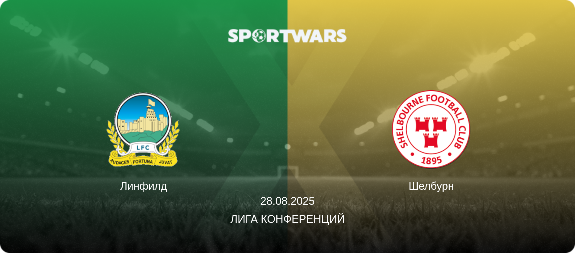 Линфилд - Шелбурн, 28.08.2025 - Лига конференций (анонс матча)