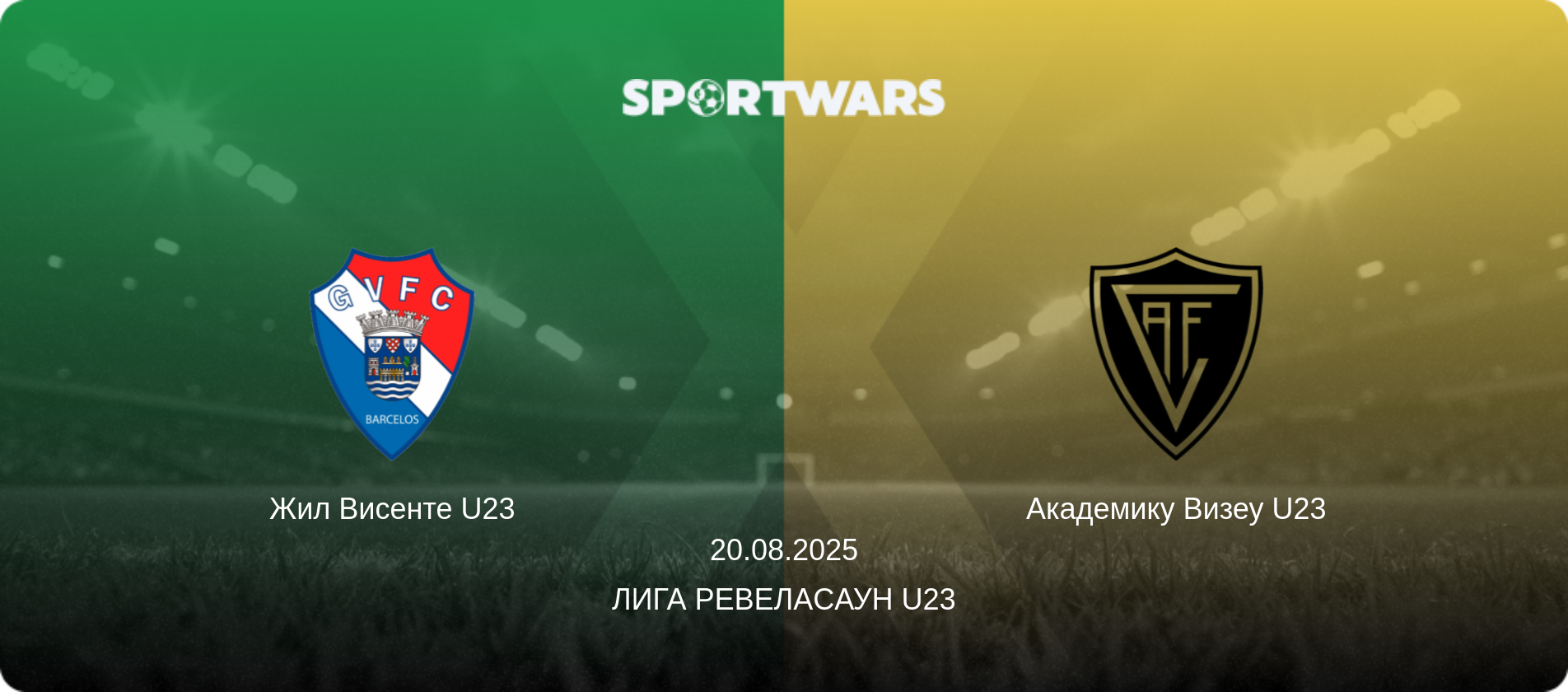 Жил Висенте U23 - Академику Визеу U23, 20.08.2025 - Лига Ревелаcаун U23 (анонс матча)