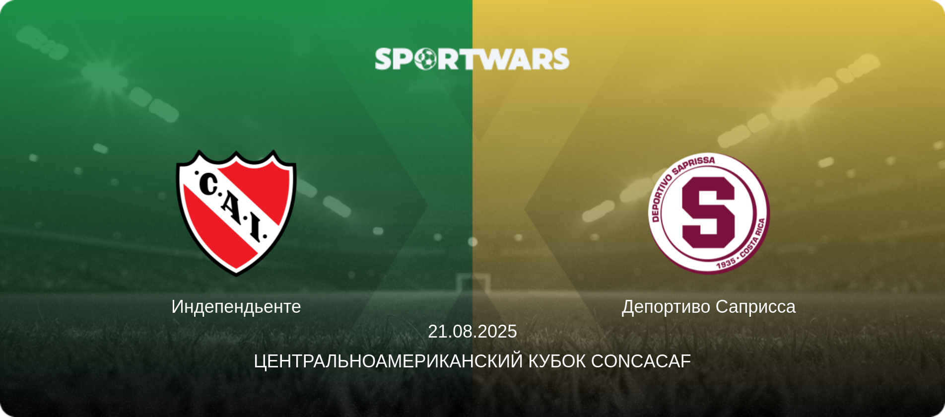Индепендьенте - Депортиво Саприсса, 21.08.2025 - Центральноамериканский кубок CONCACAF (анонс матча)