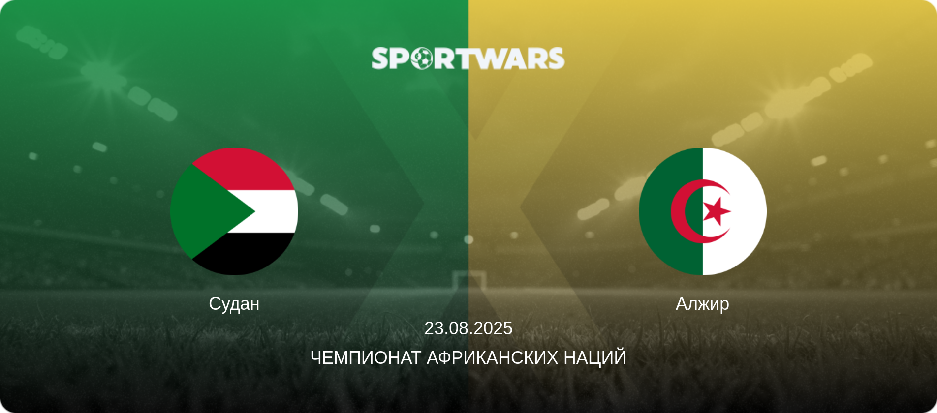 Судан - Алжир, 23.08.2025 - Чемпионат африканских наций (анонс матча)