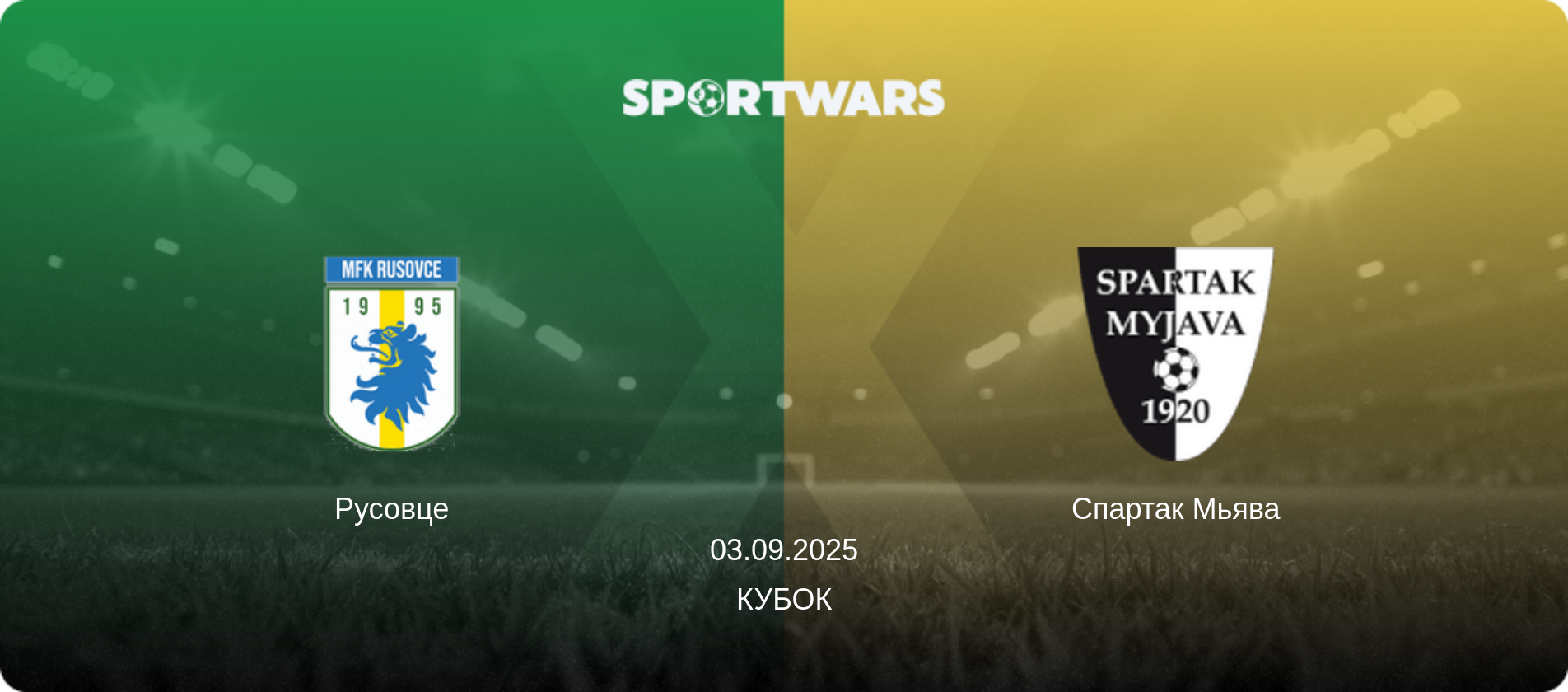 Русовце - Спартак Мьява, 03.09.2025 - Кубок (анонс матча)