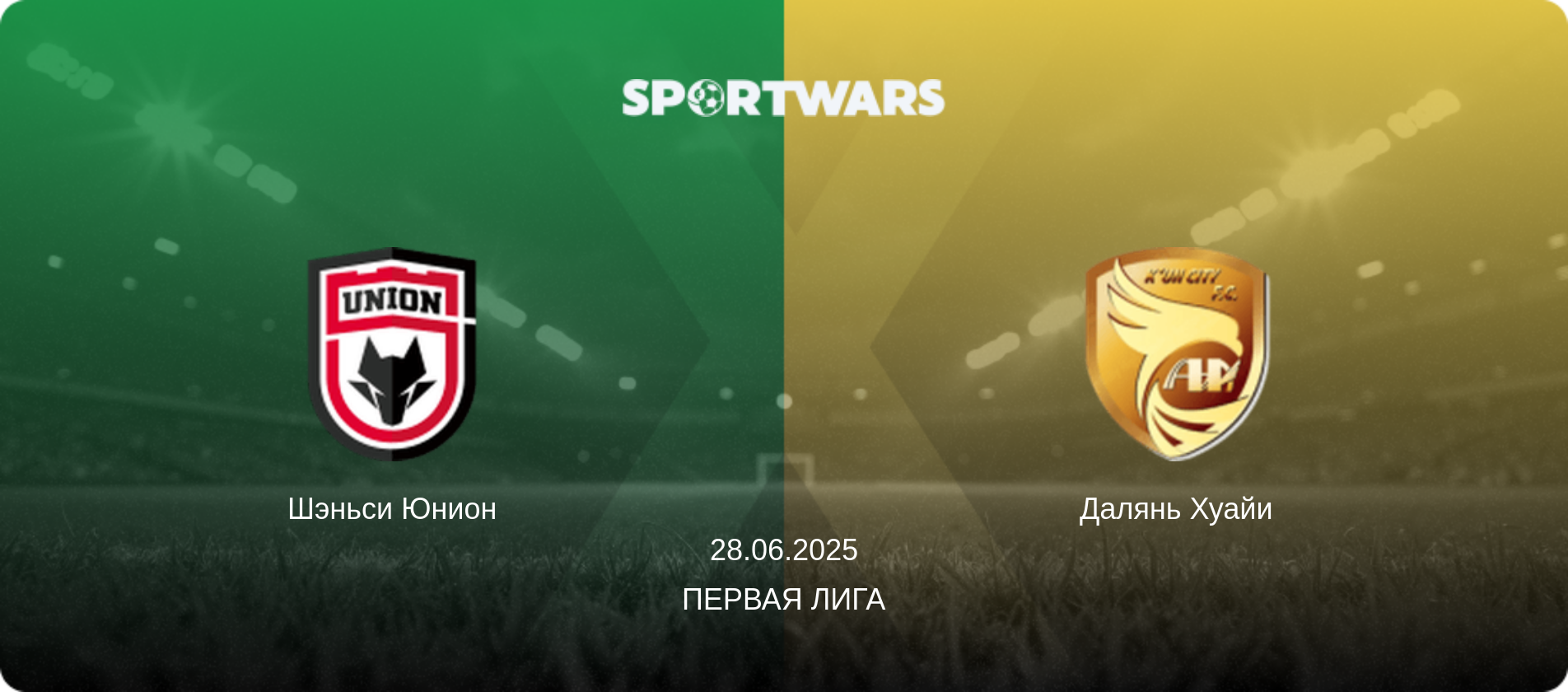 Шэньси Юнион - Далянь Хуайи, 28.06.2025 - Первая лига (анонс матча)