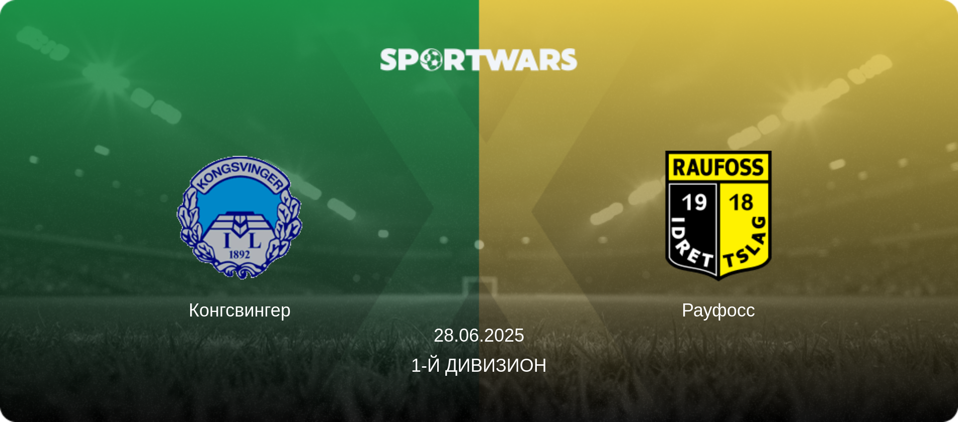 Конгсвингер - Рауфосс, 28.06.2025 - 1-й дивизион (анонс матча)