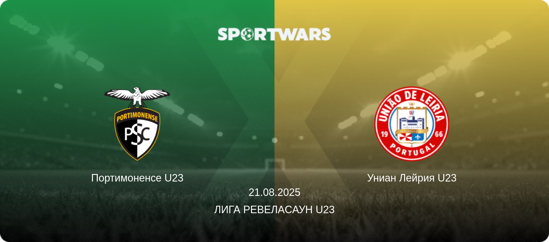 Портимоненсе U23 - Униан Лейрия U23, 21.08.2025 - Лига Ревелаcаун U23 (анонс матча)