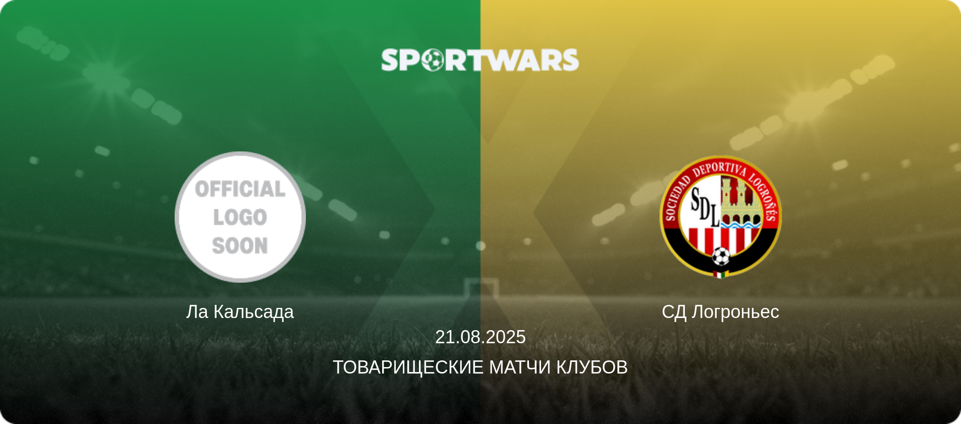 Ла Кальсада - СД Логроньес, 21.08.2025 - Товарищеские матчи клубов (анонс матча)