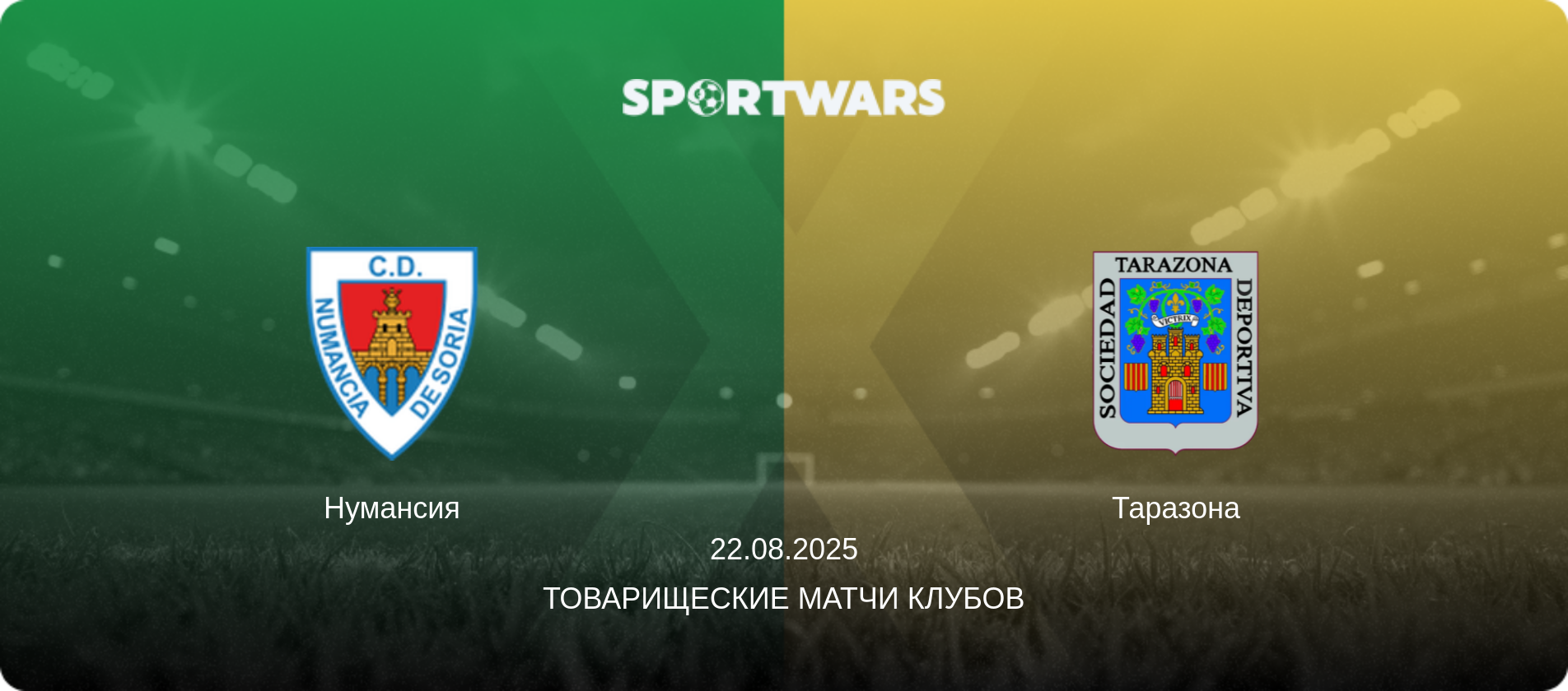 Нумансия - Таразона, 22.08.2025 - Товарищеские матчи клубов (анонс матча)