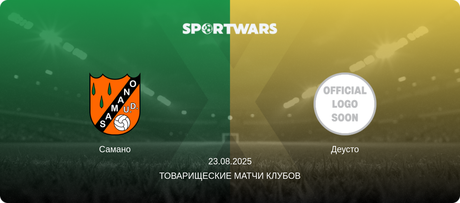 Самано - Деусто, 23.08.2025 - Товарищеские матчи клубов (анонс матча)