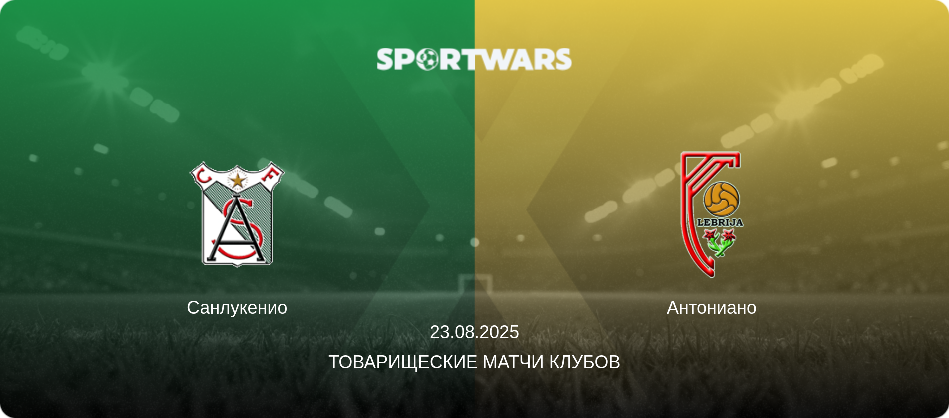 Санлукенио - Антониано, 23.08.2025 - Товарищеские матчи клубов (анонс матча)