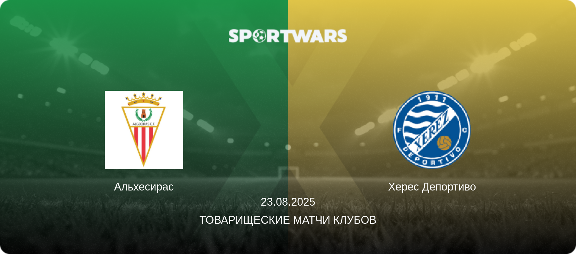 Альхесирас - Херес Депортиво, 23.08.2025 - Товарищеские матчи клубов (анонс матча)
