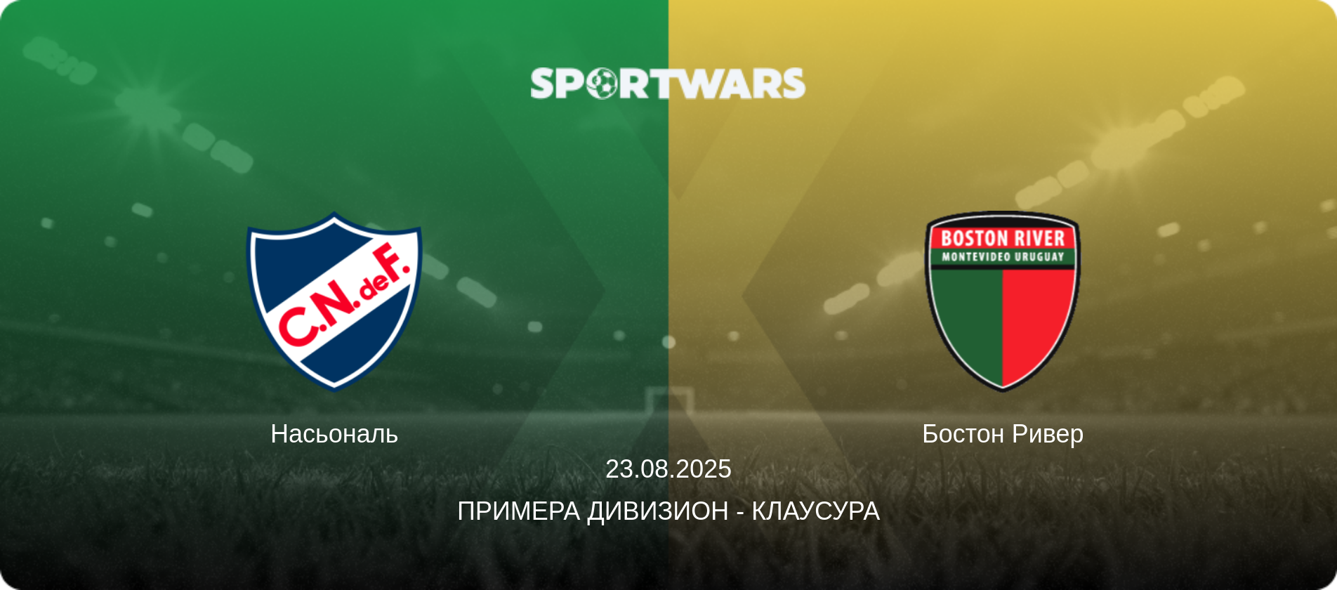 Насьональ - Бостон Ривер, 23.08.2025 - Примера Дивизион - Клаусура (анонс матча)