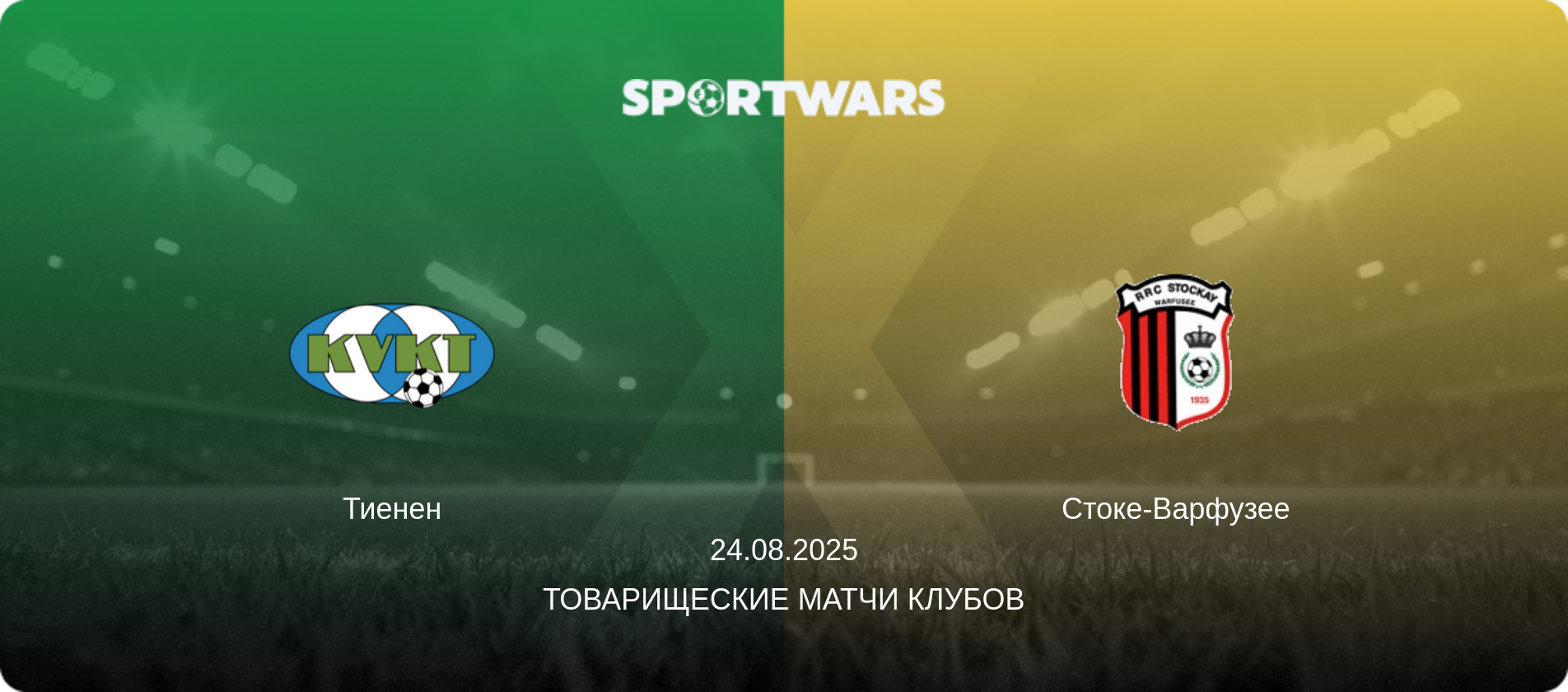 Тиенен - Стоке-Варфузее, 24.08.2025 - Товарищеские матчи клубов (анонс матча)