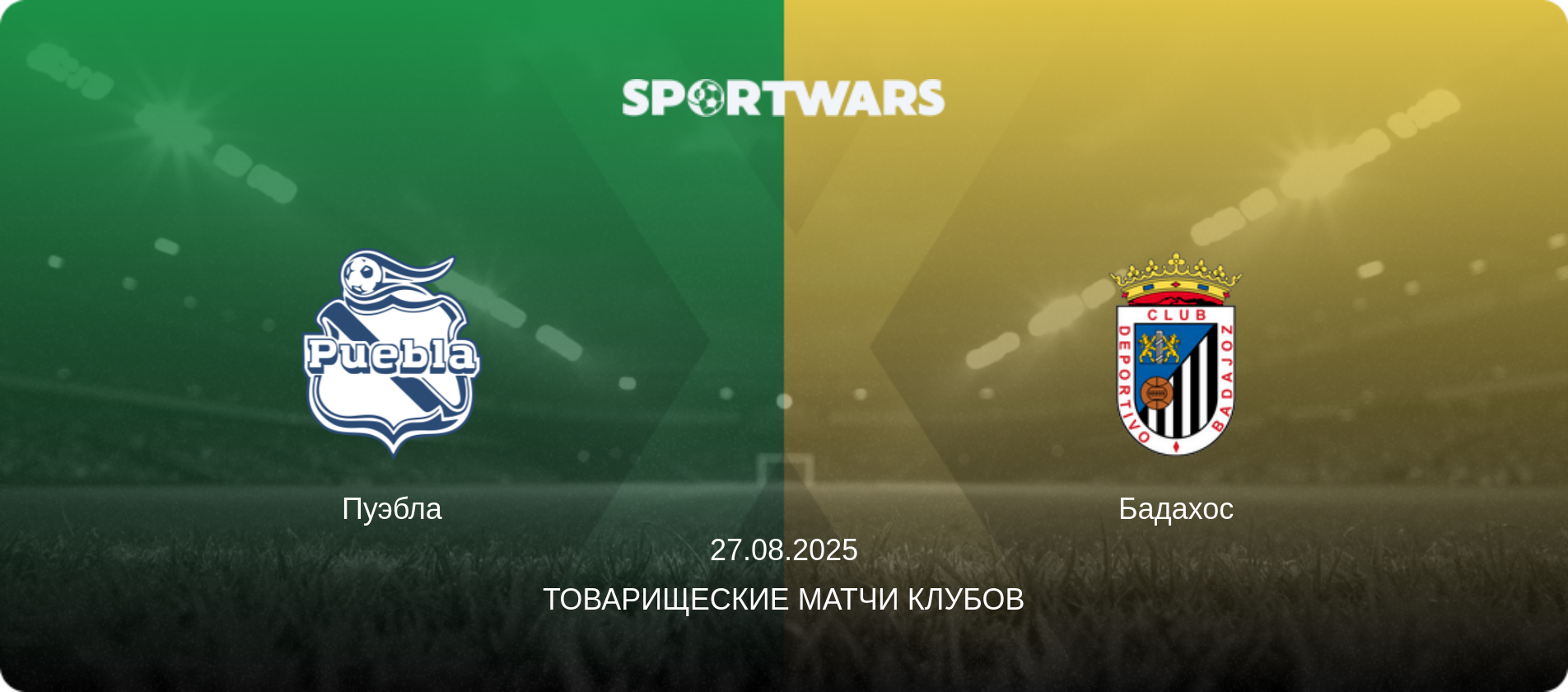 Пуэбла - Бадахос, 27.08.2025 - Товарищеские матчи клубов (анонс матча)