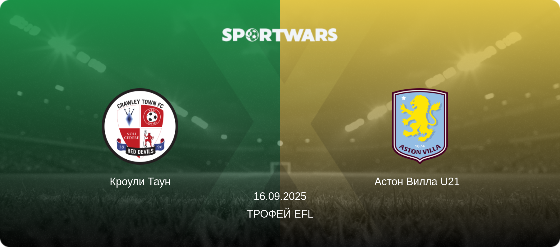 Кроули Таун - Астон Вилла U21  , 16.09.2025 - Трофей EFL (анонс матча)