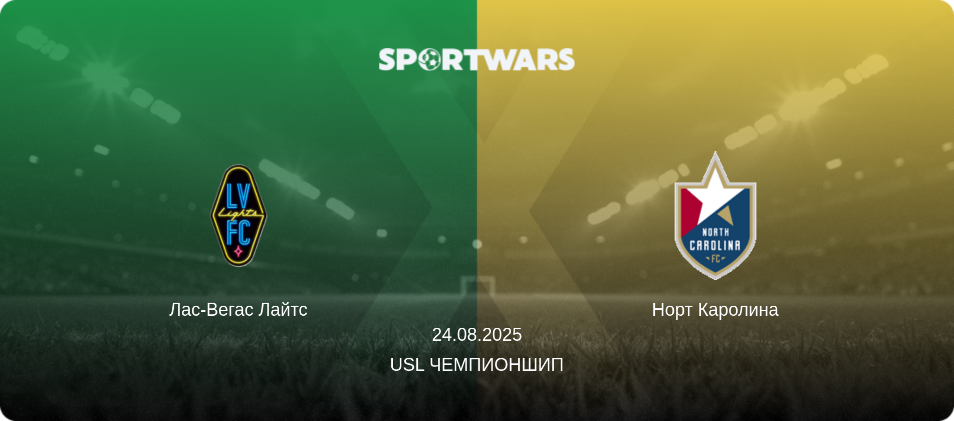 Лас-Вегас Лайтс - Норт Каролина, 24.08.2025 - USL Чемпионшип (анонс матча)