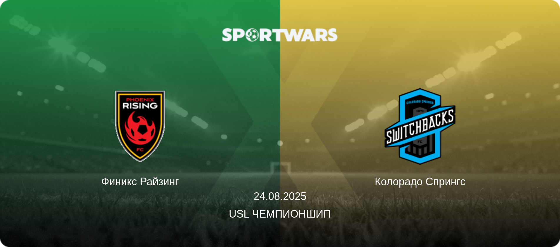 Финикс Райзинг - Колорадо Спрингс, 24.08.2025 - USL Чемпионшип (анонс матча)